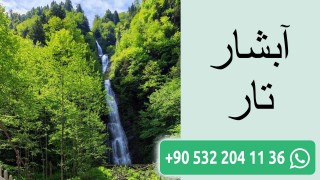 آبشار تار
